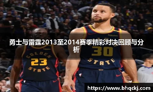 勇士与雷霆2013至2014赛季精彩对决回顾与分析