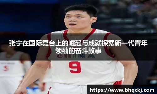 张宁在国际舞台上的崛起与成就探索新一代青年领袖的奋斗故事